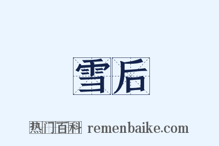 雪后是什么意思的图片